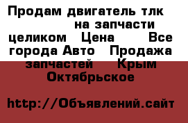 Продам двигатель тлк 100 1hg fte на запчасти целиком › Цена ­ 0 - Все города Авто » Продажа запчастей   . Крым,Октябрьское